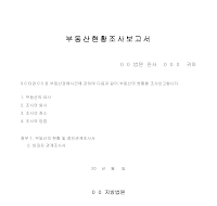 부동산현황조사보고서 부동산현황조사보고서